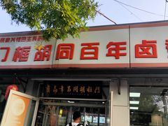-门框胡同百年卤煮(新街口店)