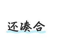 -厚贞日式烤肉(浦东汇智店)