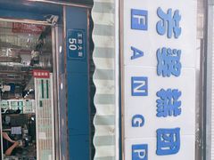 -芳婆糕团店(王府大街店)