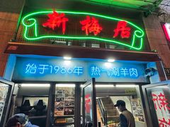 -新梅居(宁海东路店)