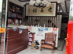 -老菜馆(滨江大道东段店)