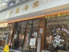 -小豆海棠(人民南路店)