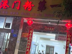 -港门粉第一家