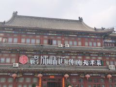 -老城味道·传统天津菜(杨柳青店)