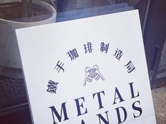 -Metal hands·铁手咖啡