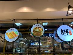 -吉祥馄饨(深圳福华一路店)