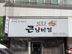 -金北顺大锅家(신사본점)