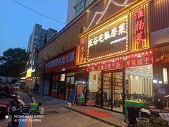 -五谷屯私房菜·始于2005(中山陵童卫路店)