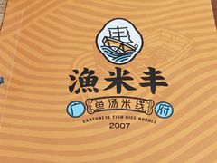 -渔米丰·广府鱼汤米线(光明广场店)