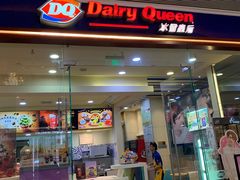 门面-DQ·蛋糕·冰淇淋(领秀城店)