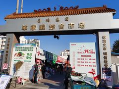 -毕家疃综合市场