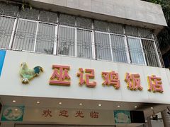 门面-巫记鸡饭店