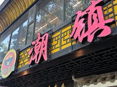 -潮镇老尾牛杂(环城西路店)