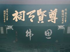 -韩文公祠