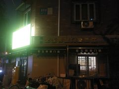 -清真宏玉祥黄门脸餐厅(华荫东里店)