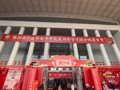 -宁波国际会展中心