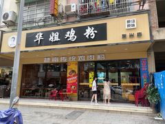 -华姐鸡粉(教育路店)