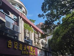 -合记汕头牛肉店(嘉禾路店)