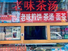门面-津门红姐熟梨糕茶汤糕干(爱国道店)