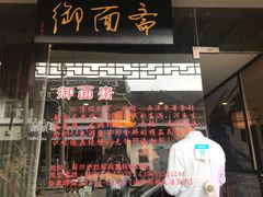 门面-御面斋精品面馆