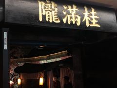 门面-桂满陇-西湖船宴(西单大悦城店)