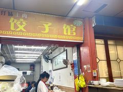 -孖妹上肉饺子馆