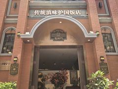 -福照楼汽锅鸡·云南特色菜(护国路店)