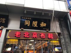 -同升和老北京布鞋(珠宝市街店)