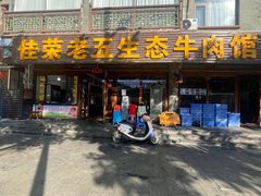-佳荣老五生态牛肉馆