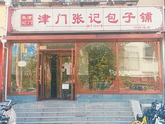 门面-津门张记包子铺(华昌道店)