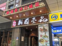 -湘厨壹品(芙蓉广场店)