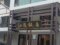 -江龙饭店·乌江豆腐鱼(乌江老桥头店)