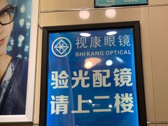 -视康眼镜·蔡司授权店(同乐路广州眼镜城店)