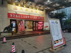门面-渔民新村(番禺总店)