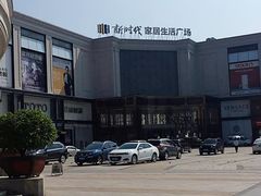 -新时代家居生活广场(古墩店)