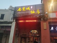 门面-禄源公·老莞诚饭店