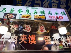 门面-老马家马蓉蛋菜夹馍·腊牛肉夹馍(回民街店)