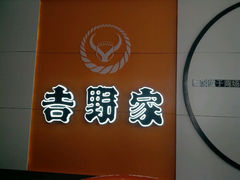 android_upload_pic-吉野家(服装城店)