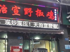 -天治宣·野椒鸡(龙头寺总店)
