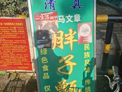-马文章胖子甑糕(洒金桥店)