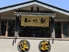-知味观·味庄(杨公堤店)