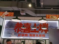 -恭喜上堓砂锅焗·海鲜大排档(闵行龙湖店)
