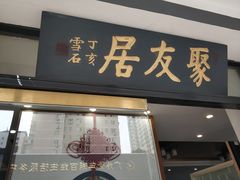 门面-聚友居酒楼