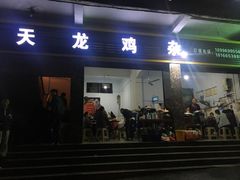 门面-鹏林天龙鸡杂