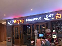 门面-姜虎东白丁烤肉(虹桥天地店)