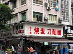 -刘七嬢烧麦刀削面
