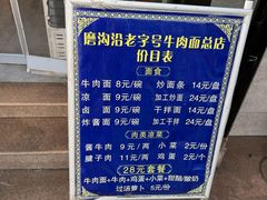 -清真磨沟沿老字号牛肉面(总店)