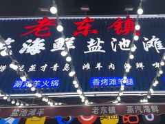 -老东镇啤酒屋海鲜加工·蒸汽海鲜·海鲜烧烤(台东店)