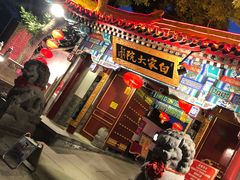 -白家大院·王府宫廷菜(苏州街店)