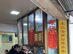 -宋记海南粉传承老店(人民西路店)